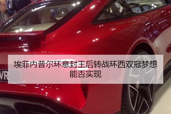 埃菲内普尔环意封王后转战环西双冠梦想能否实现