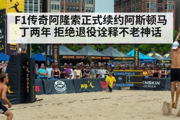 F1传奇阿隆索正式续约阿斯顿马丁两年 拒绝退役诠释不老神话