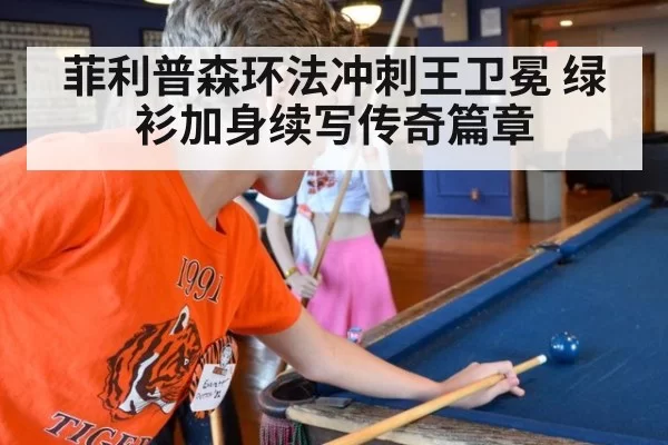 菲利普森环法冲刺王卫冕 绿衫加身续写传奇篇章