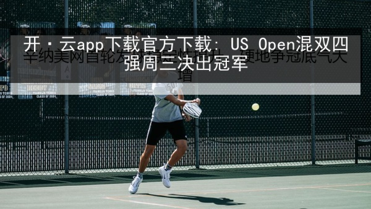 开·云app下载官方下载: US Open混双四强周三决出冠军 开·云app下载官方下载: US Open混双四强周三决出冠军
