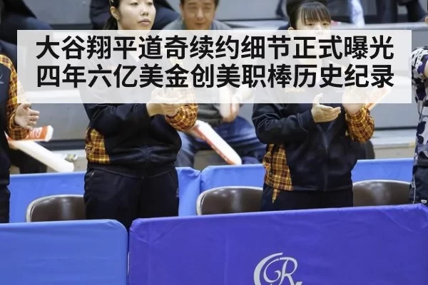 大谷翔平道奇续约细节正式曝光四年六亿美金创美职棒历史纪录