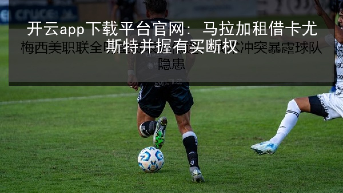 开云app下载平台官网: 马拉加租借卡尤斯特并握有买断权