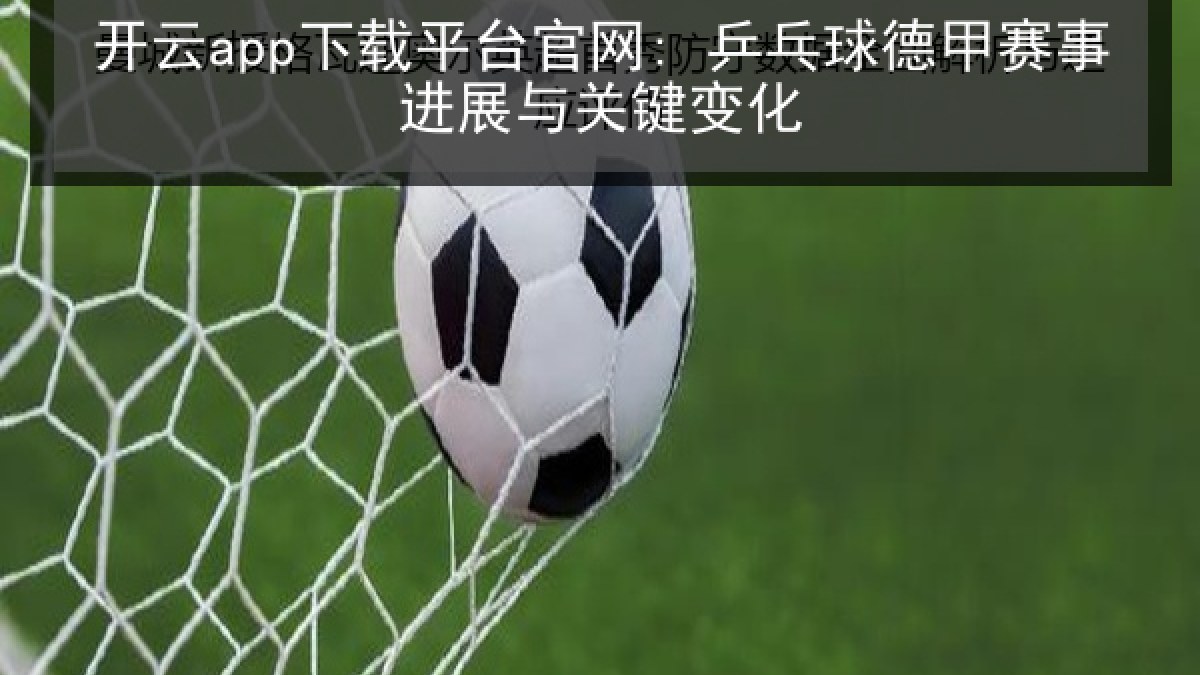 开云app下载平台官网: 乒乓球德甲赛事进展与关键变化 开云app下载平台官网: 乒乓球德甲赛事进展与关键变化