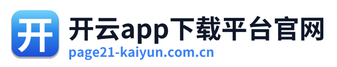 开云app下载平台官网